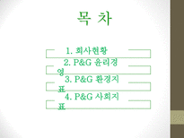 P&G 기업분석 P&G 윤리경영 P&G 마케팅 브랜드마케팅 P&G 서비스마케팅 P&G 글로벌경영 P&G 사례분석-2