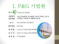 P&G 기업분석 P&G 윤리경영 P&G 마케팅 브랜드마케팅 P&G 서비스마케팅 P&G 글로벌경영 P&G 사례분석-3