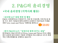 P&G 기업분석 P&G 윤리경영 P&G 마케팅 브랜드마케팅 P&G 서비스마케팅 P&G 글로벌경영 P&G 사례분석-4
