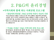 P&G 기업분석 P&G 윤리경영 P&G 마케팅 브랜드마케팅 P&G 서비스마케팅 P&G 글로벌경영 P&G 사례분석-5