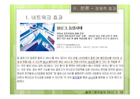 SNS와시장확대 A급 블로거의 영향력 SNS경제효과 SNS네트워크효과 SNS밴드웨건효과 SNS사회적후생-6