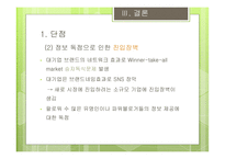 SNS와시장확대 A급 블로거의 영향력 SNS경제효과 SNS네트워크효과 SNS밴드웨건효과 SNS사회적후생-13