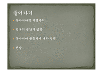 동아시아공동체와 일본 동아시아적 지역주의 제국주의적 방어논리 이익선과 주권선 냉전기 일본 일본의 외교전략-2