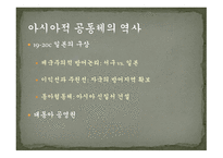 동아시아공동체와 일본 동아시아적 지역주의 제국주의적 방어논리 이익선과 주권선 냉전기 일본 일본의 외교전략-3