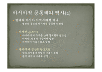 동아시아공동체와 일본 동아시아적 지역주의 제국주의적 방어논리 이익선과 주권선 냉전기 일본 일본의 외교전략-5