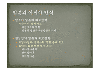 동아시아공동체와 일본 동아시아적 지역주의 제국주의적 방어논리 이익선과 주권선 냉전기 일본 일본의 외교전략-6