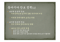 동아시아공동체와 일본 동아시아적 지역주의 제국주의적 방어논리 이익선과 주권선 냉전기 일본 일본의 외교전략-8