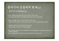 동아시아공동체와 일본 동아시아적 지역주의 제국주의적 방어논리 이익선과 주권선 냉전기 일본 일본의 외교전략-11