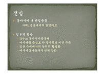 동아시아공동체와 일본 동아시아적 지역주의 제국주의적 방어논리 이익선과 주권선 냉전기 일본 일본의 외교전략-13
