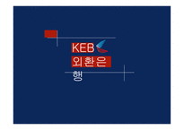 외환은행 기업분석 외환은행 마케팅 외환은행 브랜드마케팅 서비스마케팅 글로벌경영 사례분석-1