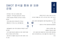 외환은행 기업분석 외환은행 마케팅 외환은행 브랜드마케팅 서비스마케팅 글로벌경영 사례분석-9