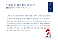 외환은행 기업분석 외환은행 마케팅 외환은행 브랜드마케팅 서비스마케팅 글로벌경영 사례분석-14