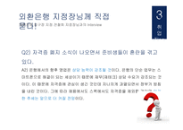 외환은행 기업분석 외환은행 마케팅 외환은행 브랜드마케팅 서비스마케팅 글로벌경영 사례분석-15