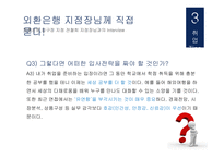 외환은행 기업분석 외환은행 마케팅 외환은행 브랜드마케팅 서비스마케팅 글로벌경영 사례분석-16
