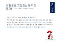 외환은행 기업분석 외환은행 마케팅 외환은행 브랜드마케팅 서비스마케팅 글로벌경영 사례분석-17