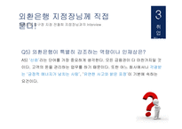 외환은행 기업분석 외환은행 마케팅 외환은행 브랜드마케팅 서비스마케팅 글로벌경영 사례분석-18