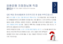 외환은행 기업분석 외환은행 마케팅 외환은행 브랜드마케팅 서비스마케팅 글로벌경영 사례분석-19