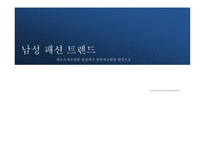 남성 패션트렌드 남성 패션의 다양화 메트로 섹슈얼 위버 섹슈얼-1