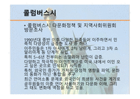 미국 이민자 현황 미국의 다문화 다문화교육 다문화주의의 다면성-7