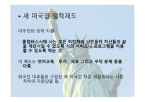 미국 이민자 현황 미국의 다문화 다문화교육 다문화주의의 다면성-9