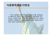 미국 이민자 현황 미국의 다문화 다문화교육 다문화주의의 다면성-13