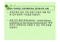 환경 관련 기관들의 세계화 유엔 인간 환경 회의 환경주의에 대한 세계화-3