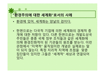 환경 관련 기관들의 세계화 유엔 인간 환경 회의 환경주의에 대한 세계화-8
