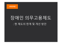 장애인 의무고용제도 고용장려금의 확대 고용주의 인식개선 장애인 의무고용률의 확대-1