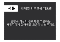 장애인 의무고용제도 고용장려금의 확대 고용주의 인식개선 장애인 의무고용률의 확대-3