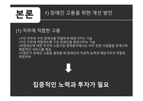 장애인 의무고용제도 고용장려금의 확대 고용주의 인식개선 장애인 의무고용률의 확대-6