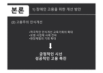 장애인 의무고용제도 고용장려금의 확대 고용주의 인식개선 장애인 의무고용률의 확대-7