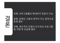 장애인 의무고용제도 고용장려금의 확대 고용주의 인식개선 장애인 의무고용률의 확대-8