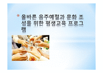 올바른 음주예절 음주예절과 문화 다양한 음주문제 음주문제 해결 음주문화와 예절-1
