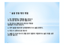 올바른 음주예절 음주예절과 문화 다양한 음주문제 음주문제 해결 음주문화와 예절-16