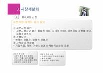 고객분석 시장세분화 경쟁우위 개척기업의 마케팅전략 개척기업의 마케팅과업-3