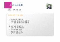 고객분석 시장세분화 경쟁우위 개척기업의 마케팅전략 개척기업의 마케팅과업-4