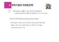 고객분석 시장세분화 경쟁우위 개척기업의 마케팅전략 개척기업의 마케팅과업-11