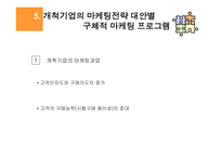 고객분석 시장세분화 경쟁우위 개척기업의 마케팅전략 개척기업의 마케팅과업-13