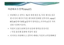 1차 세계대전 사라예보 사건 슐레펜 플랜 타넨베르크 전투-8