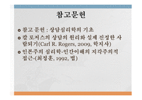 내담자중심적 심리치료 상담과 심리치료 기본적 인간관 실천 경향성-7
