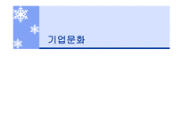 기업문화의 개념 기업문화의 구성요소 기업문화의 변화관리 조직문화 기업문화의 7S 개념 기업문화의 글로벌화-1