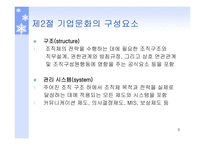 기업문화의 개념 기업문화의 구성요소 기업문화의 변화관리 조직문화 기업문화의 7S 개념 기업문화의 글로벌화-9