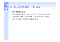 기업문화의 개념 기업문화의 구성요소 기업문화의 변화관리 조직문화 기업문화의 7S 개념 기업문화의 글로벌화-11
