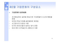 기업문화의 개념 기업문화의 구성요소 기업문화의 변화관리 조직문화 기업문화의 7S 개념 기업문화의 글로벌화-13