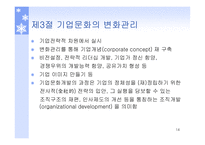 기업문화의 개념 기업문화의 구성요소 기업문화의 변화관리 조직문화 기업문화의 7S 개념 기업문화의 글로벌화-14