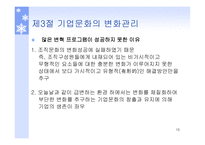 기업문화의 개념 기업문화의 구성요소 기업문화의 변화관리 조직문화 기업문화의 7S 개념 기업문화의 글로벌화-15