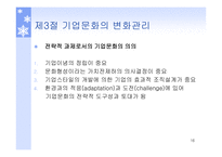 기업문화의 개념 기업문화의 구성요소 기업문화의 변화관리 조직문화 기업문화의 7S 개념 기업문화의 글로벌화-16
