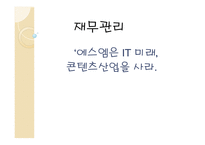 에스엠은 IT 미래 콘텐츠산업 미래 첨단기술 문화 콘텐츠-1