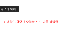 바벨탑 바벨탑 건설 바벨탑 사건 해석-1
