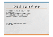 강릉의 문화유산 강릉의 문화유산 현황 강릉 임영관 강릉 임영관 삼문 강릉 굴산사지-2